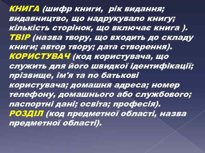 КНИГА (шифр книги, рік видання; видавництво, що надрукувало книгу; кількість сторінок, що включає книга