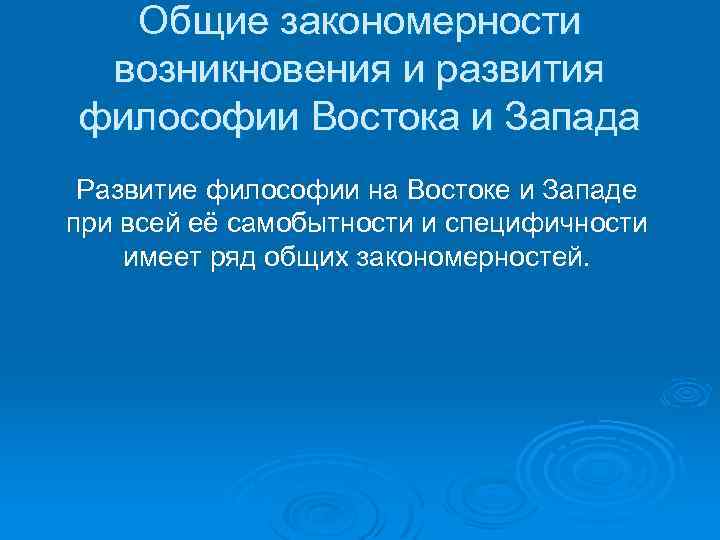 Общие закономерности возникновения и развития философии Востока и Запада Развитие философии на Востоке и
