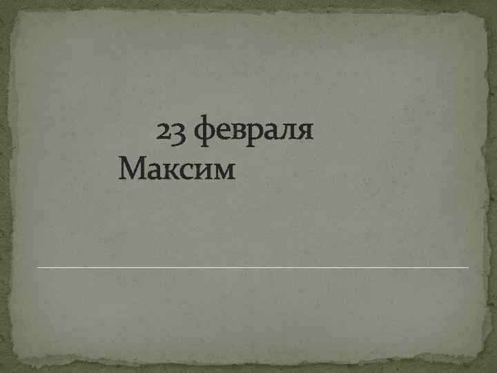  23 февраля Максим 