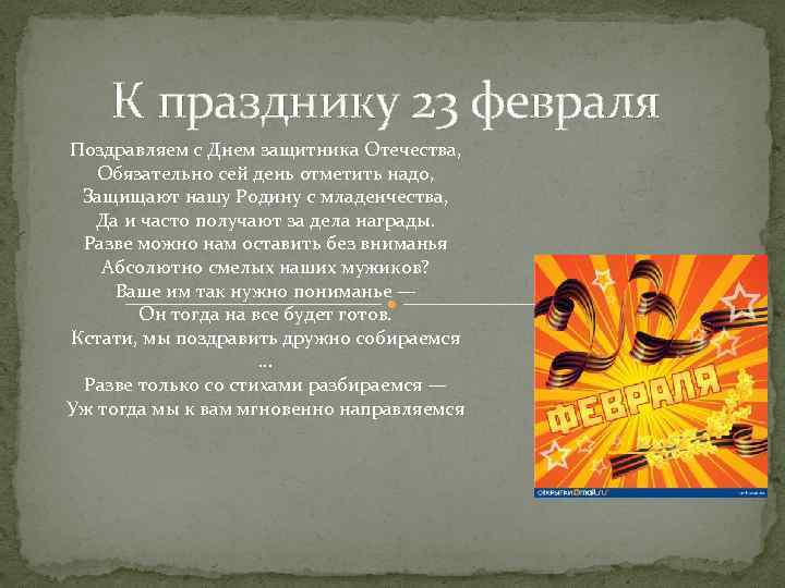 К празднику 23 февраля Поздравляем с Днем защитника Отечества, Обязательно сей день отметить надо,