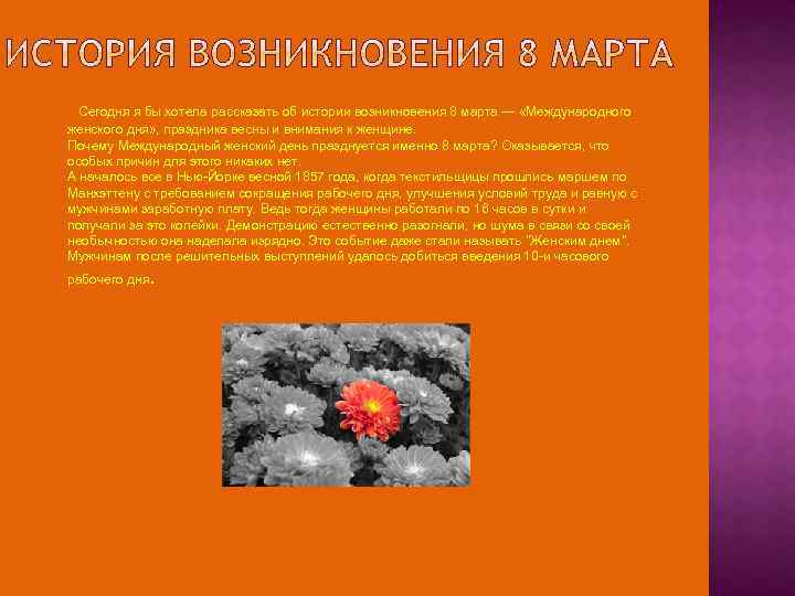 Сегодня я бы хотела рассказать об истории возникновения 8 марта — «Международного женского дня»