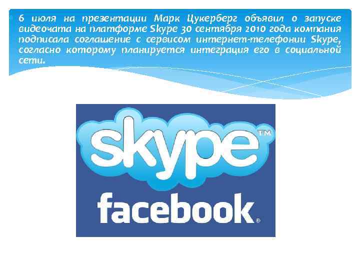  6 июля на презентации Марк Цукерберг объявил о запуске видеочата на платформе Skype