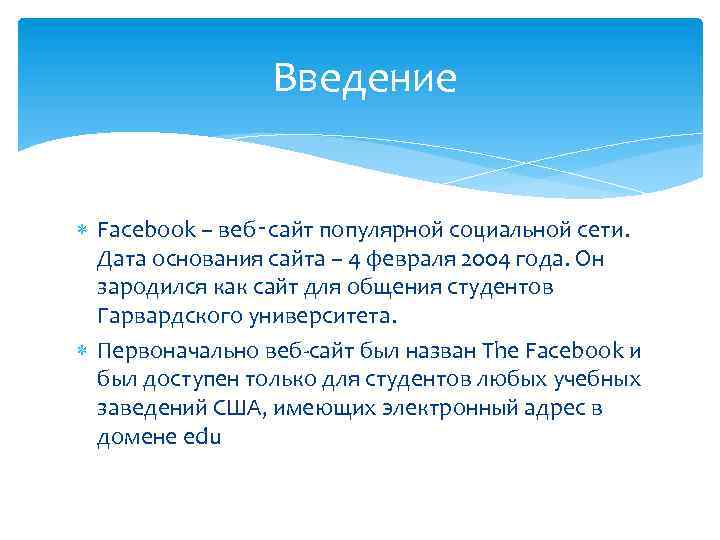 Введение Facebook – веб‑сайт популярной социальной сети. Дата основания сайта – 4 февраля 2004