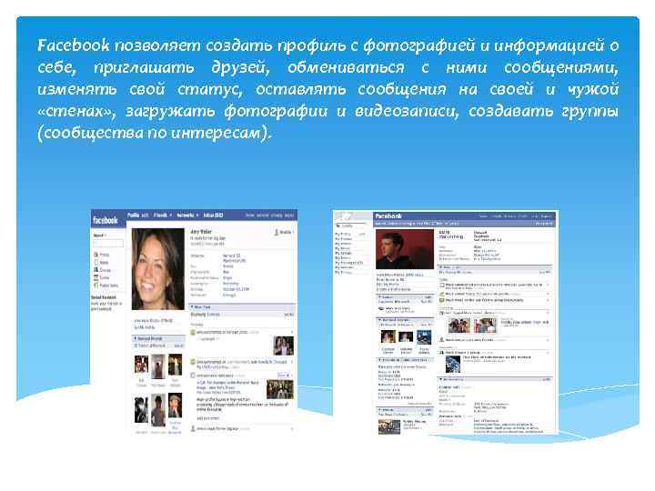 Facebook позволяет создать профиль с фотографией и информацией о себе, приглашать друзей, обмениваться с