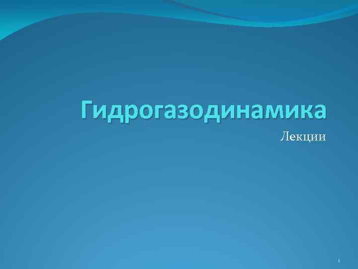 Гидрогазодинамика Лекции 1 