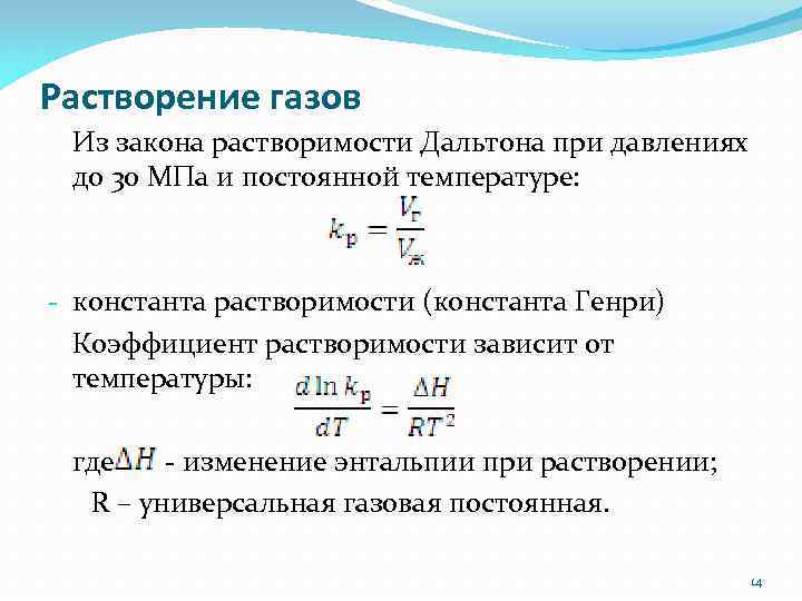 Растворение газов Из закона растворимости Дальтона при давлениях до 30 МПа и постоянной температуре: