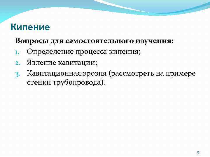 Кипение Вопросы для самостоятельного изучения: 1. Определение процесса кипения; 2. Явление кавитации; 3. Кавитационная