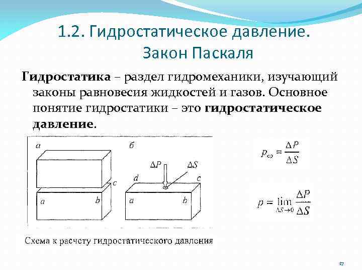 1. 2. Гидростатическое давление. Закон Паскаля Гидростатика – раздел гидромеханики, изучающий законы равновесия жидкостей