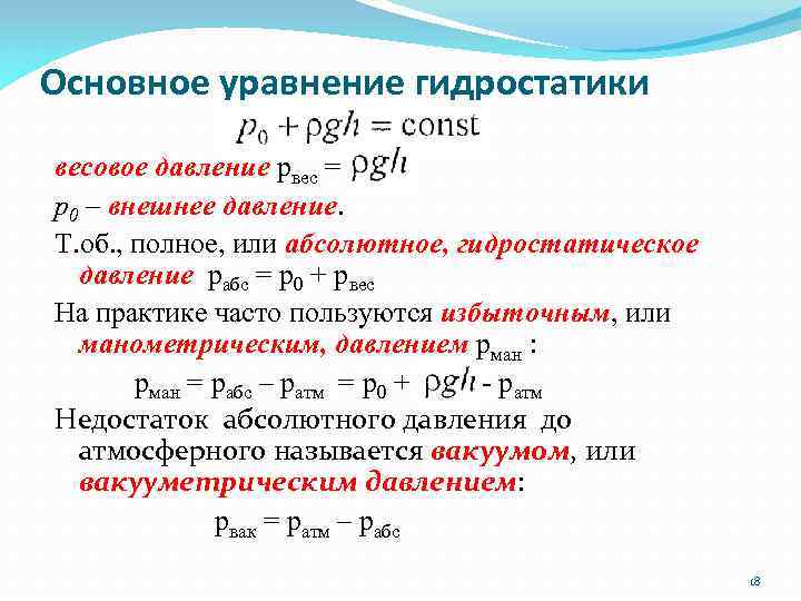 Основное уравнение гидростатики весовое давление pвес = p 0 – внешнее давление. Т. об.