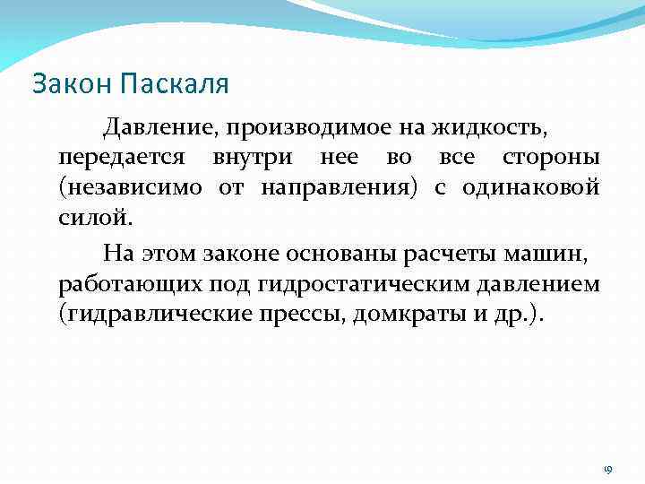 Закон Паскаля Давление, производимое на жидкость, передается внутри нее во все стороны (независимо от