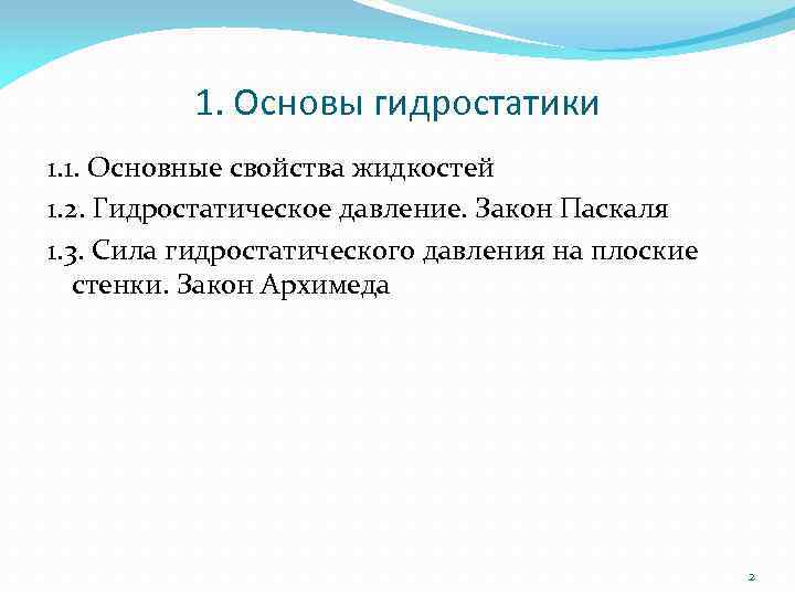 1. Основы гидростатики 1. 1. Основные свойства жидкостей 1. 2. Гидростатическое давление. Закон Паскаля