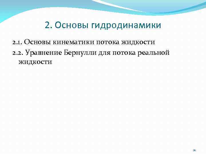 2. Основы гидродинамики 2. 1. Основы кинематики потока жидкости 2. 2. Уравнение Бернулли для