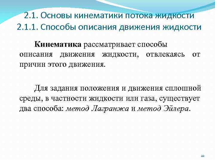 2. 1. Основы кинематики потока жидкости 2. 1. 1. Способы описания движения жидкости Кинематика