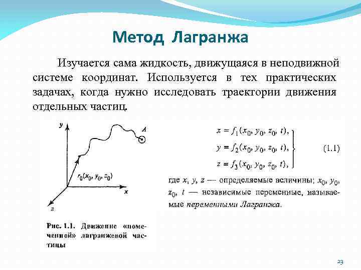 Метод Лагранжа Изучается сама жидкость, движущаяся в неподвижной системе координат. Используется в тех практических