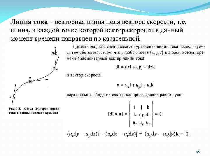 Линия тока – векторная линия поля вектора скорости, т. е. линия, в каждой точке