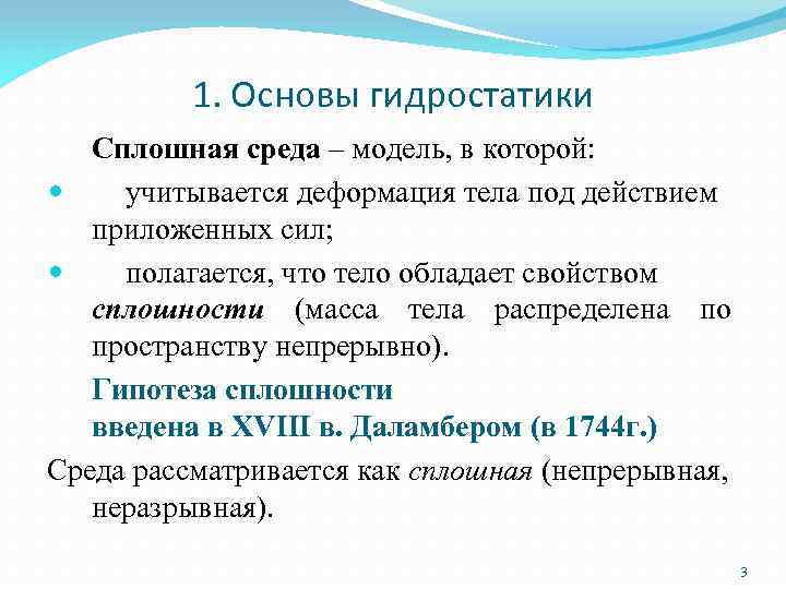 1. Основы гидростатики Сплошная среда – модель, в которой: учитывается деформация тела под действием