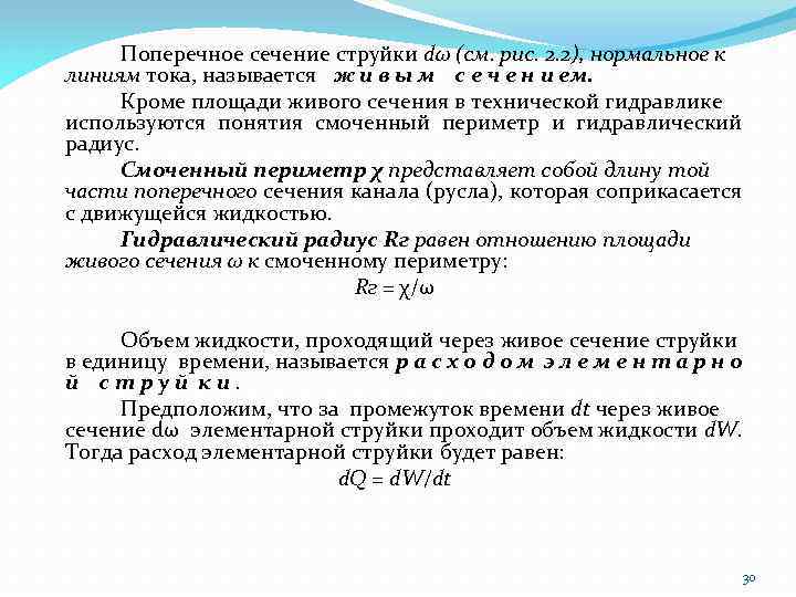 Поперечное сечение струйки dω (см. рис. 2. 2), нормальное к линиям тока, называется ж