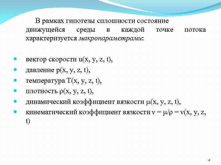 В рамках гипотезы сплошности состояние движущейся среды в каждой точке характеризуется макропараметрами: потока вектор