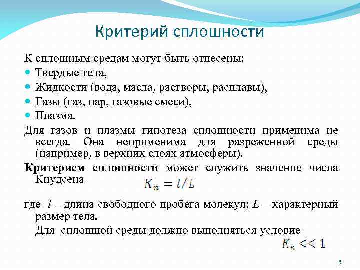 Критерий сплошности К сплошным средам могут быть отнесены: Твердые тела, Жидкости (вода, масла, растворы,