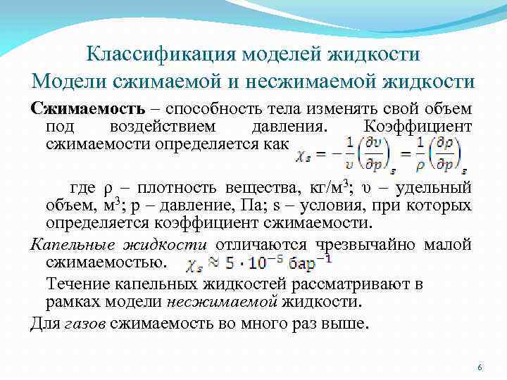 Классификация моделей жидкости Модели сжимаемой и несжимаемой жидкости Сжимаемость – способность тела изменять свой