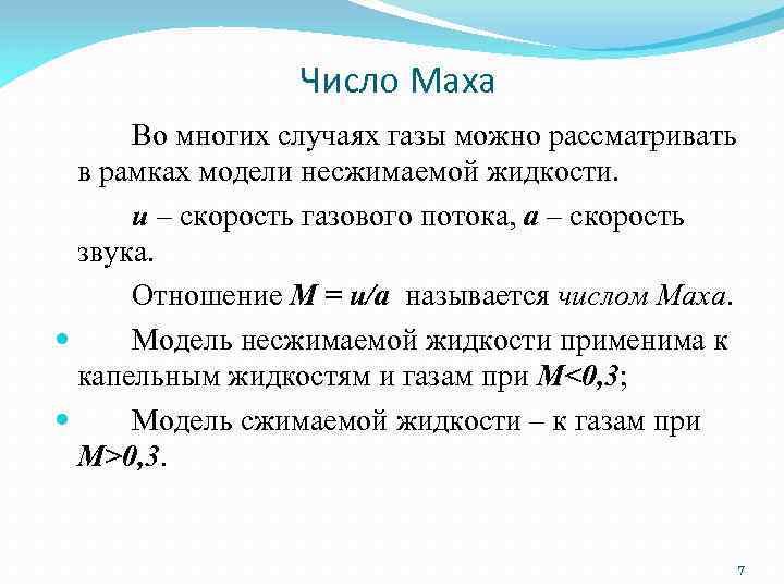 Число Маха Во многих случаях газы можно рассматривать в рамках модели несжимаемой жидкости. u