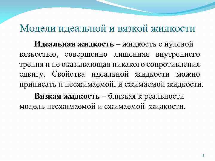 Модели идеальной и вязкой жидкости Идеальная жидкость – жидкость с нулевой вязкостью, совершенно лишенная