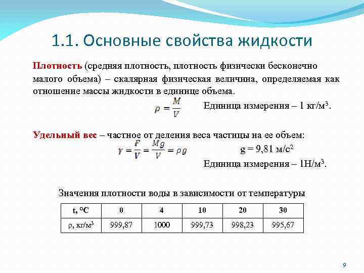 1. 1. Основные свойства жидкости Плотность (средняя плотность, плотность физически бесконечно малого объема) –