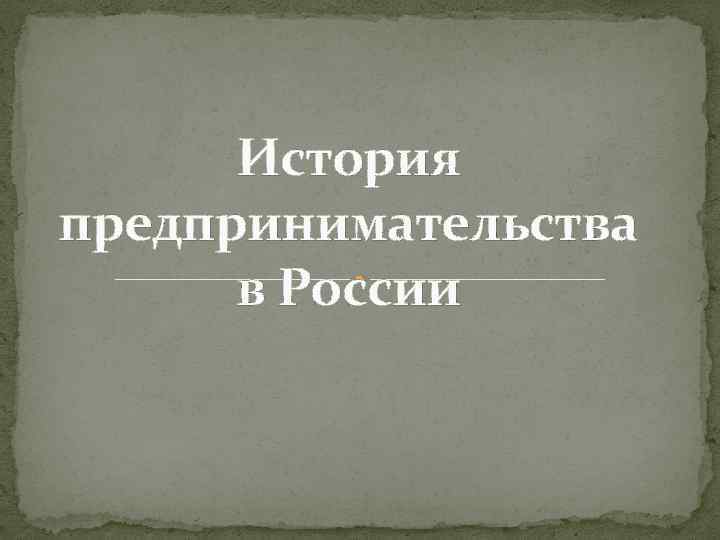 Развитие предпринимательства в россии презентация