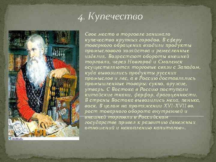 4. Купечество Свое место в торговле занимало купечество крупных городов. В сферу товарного обращения