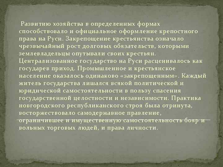 Развитию хозяйства в определенных формах способствовало и официальное оформление крепостного права на Руси. Закрепощение