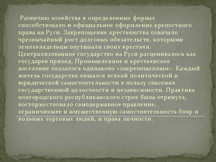 Развитию хозяйства в определенных формах способствовало и официальное оформление крепостного права на Руси. Закрепощение