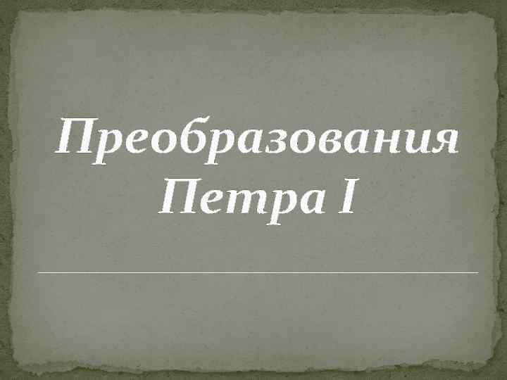 Преобразования Петра I 