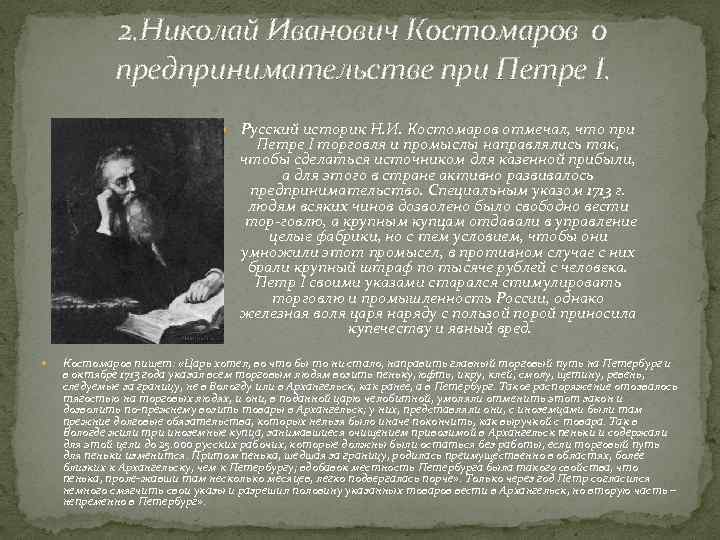 Биография историка. Костомаров Николай Иванович открытия. Основные труды н и Костомарова. Труды Костомарова по истории. Костомаров Николай Иванович кратко.