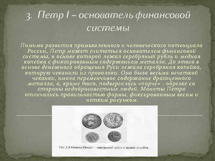 3. Петр I – основатель финансовой системы Помимо развития промышленного и человеческого потенциала России,