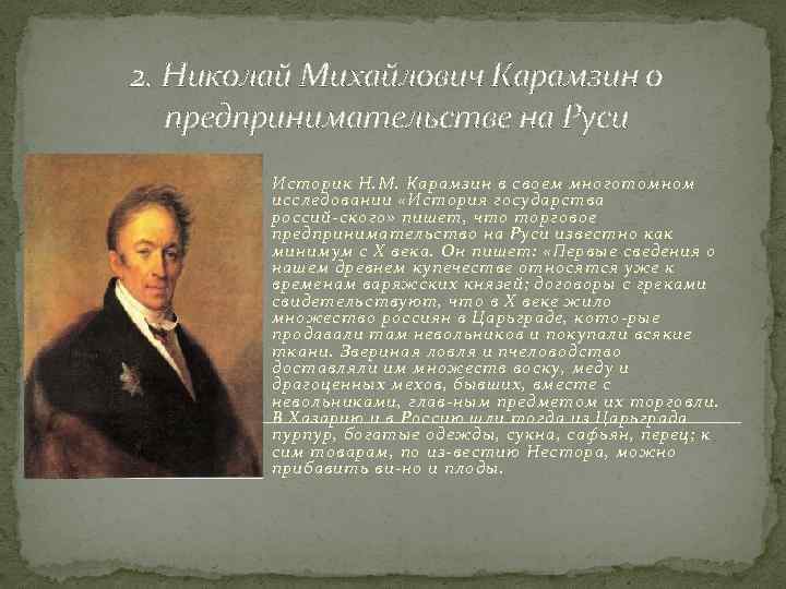 Русскому историку и писателю карамзину принадлежит