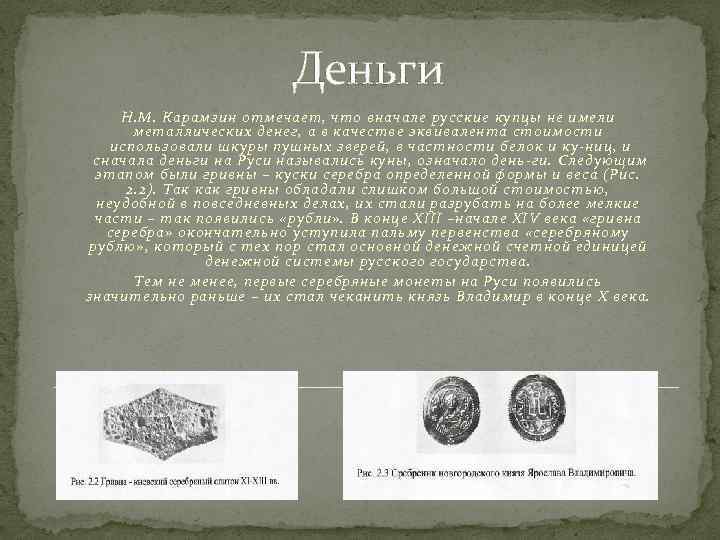 Деньги Н. М. Карамзин отмечает, что вначале русские купцы не имели металлических денег, а