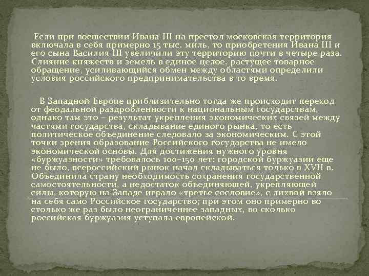 Если при восшествии Ивана III на престол московская территория включала в себя примерно 15