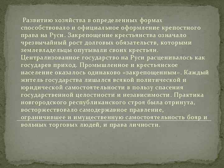 Развитию хозяйства в определенных формах способствовало и официальное оформление крепостного права на Руси. Закрепощение