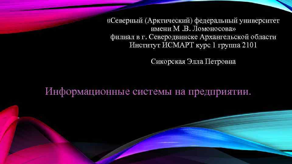  «Северный (Арктический) федеральный университет имени М. В. Ломоносова» филиал в г. Северодвинске Архангельской