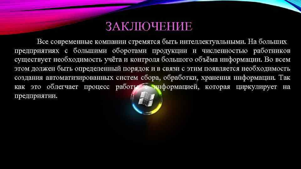 ЗАКЛЮЧЕНИЕ Все современные компании стремятся быть интеллектуальными. На больших предприятиях с большими оборотами продукции