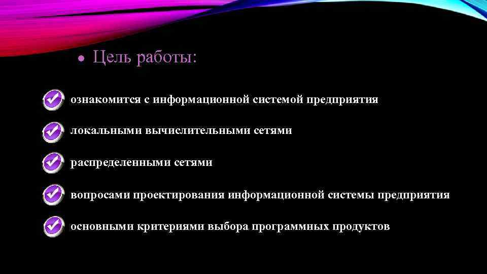 ● Цель работы: ознакомится с информационной системой предприятия локальными вычислительными сетями распределенными сетями вопросами