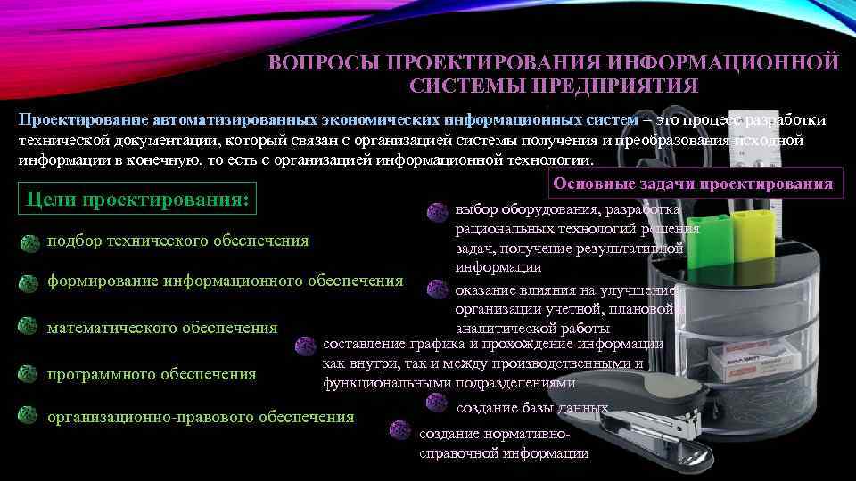 ВОПРОСЫ ПРОЕКТИРОВАНИЯ ИНФОРМАЦИОННОЙ СИСТЕМЫ ПРЕДПРИЯТИЯ Проектирование автоматизированных экономических информационных систем – это процесс разработки