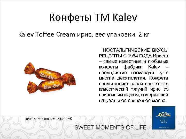 Конфеты ТМ Kalev Toffee Cream ирис, вес упаковки 2 кг НОСТАЛЬГИЧЕСКИЕ ВКУСЫ РЕЦЕПТЫ С