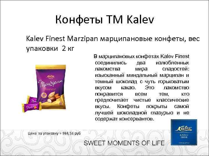 Конфеты ТМ Kalev Finest Marzipan марципановые конфеты, вес упаковки 2 кг В марципановых конфетах