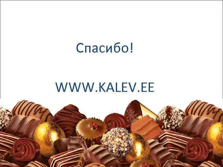  Спасибо! WWW. KALEV. EE 