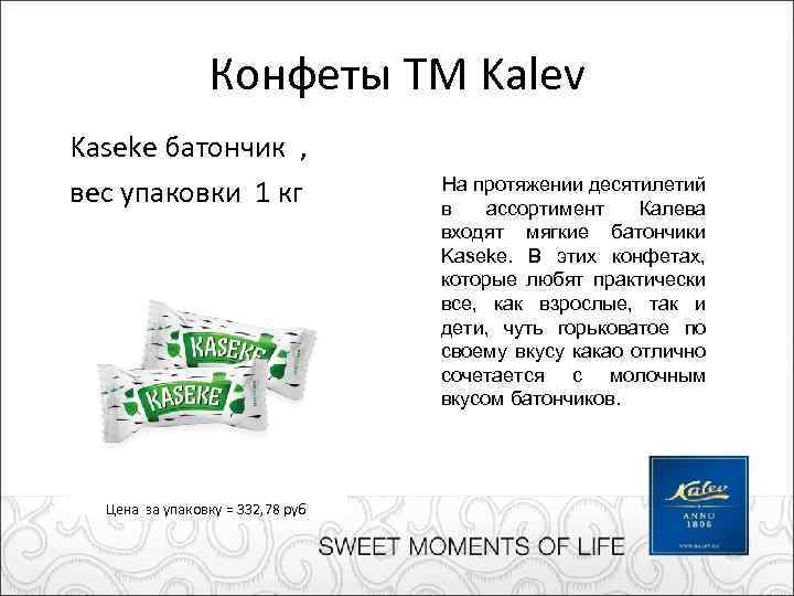 Конфеты ТМ Kalev Kaseke батончик , вес упаковки 1 кг Цена за упаковку =