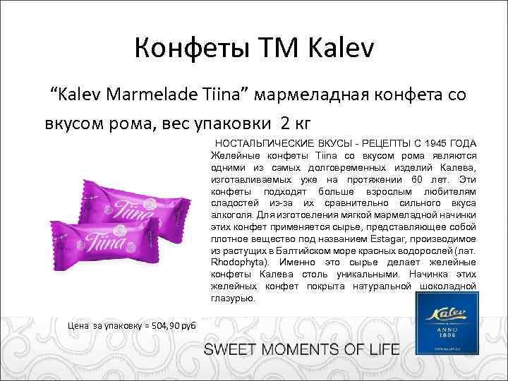 Конфеты ТМ Kalev “Kalev Marmelade Tiina” мармеладная конфета со вкусом рома, вес упаковки 2