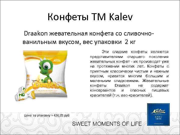 Конфеты ТМ Kalev Draakon жевательная конфета cо сливочнованильным вкусом, вес упаковки 2 кг Эти