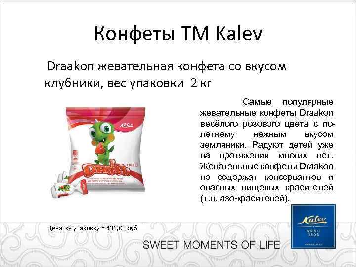 Конфеты ТМ Kalev Draakon жевательная конфета со вкусом клубники, вес упаковки 2 кг Самые