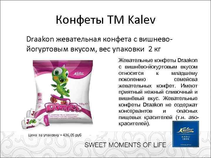 Конфеты ТМ Kalev Draakon жевательная конфета с вишневойогуртовым вкусом, вес упаковки 2 кг Жевательные